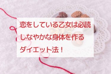 片思い中のあなたは今がチャンス 痩せるための第一歩 恋する美容