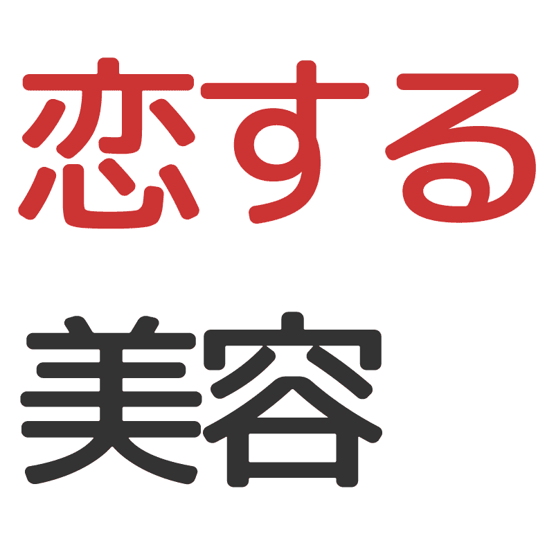 片思い中のあなたは今がチャンス 痩せるための第一歩 恋する美容
